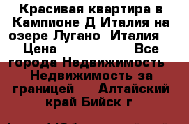 Красивая квартира в Кампионе-Д'Италия на озере Лугано (Италия) › Цена ­ 40 606 000 - Все города Недвижимость » Недвижимость за границей   . Алтайский край,Бийск г.